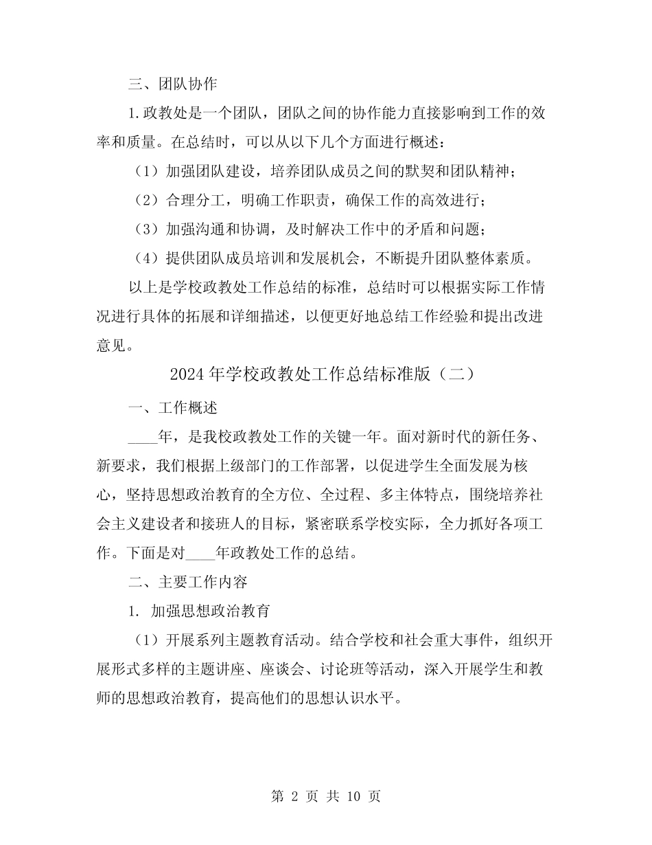 2024年学校政教处工作总结标准版(三篇)_第2页