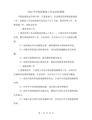 2024年学校政教处工作总结标准版(三篇)