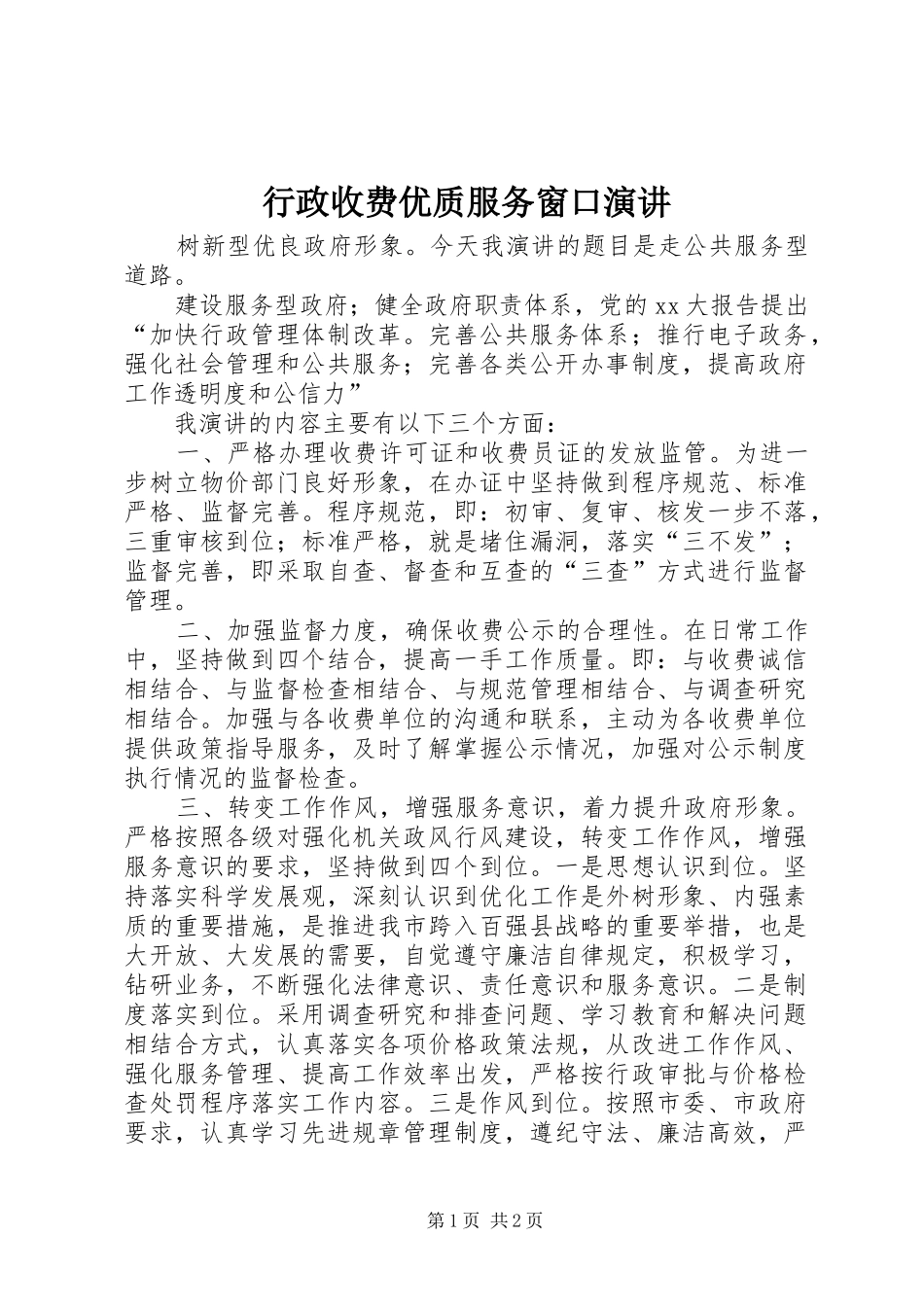 行政收费优质服务窗口演讲稿_第1页