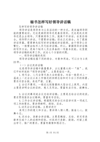 秘书怎样写好领导讲话发言稿