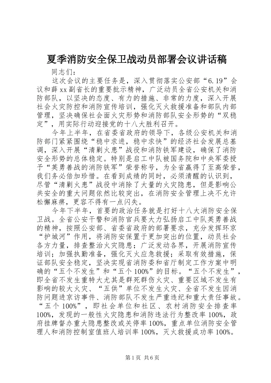 夏季消防安全保卫战动员部署会议讲话发言稿_第1页