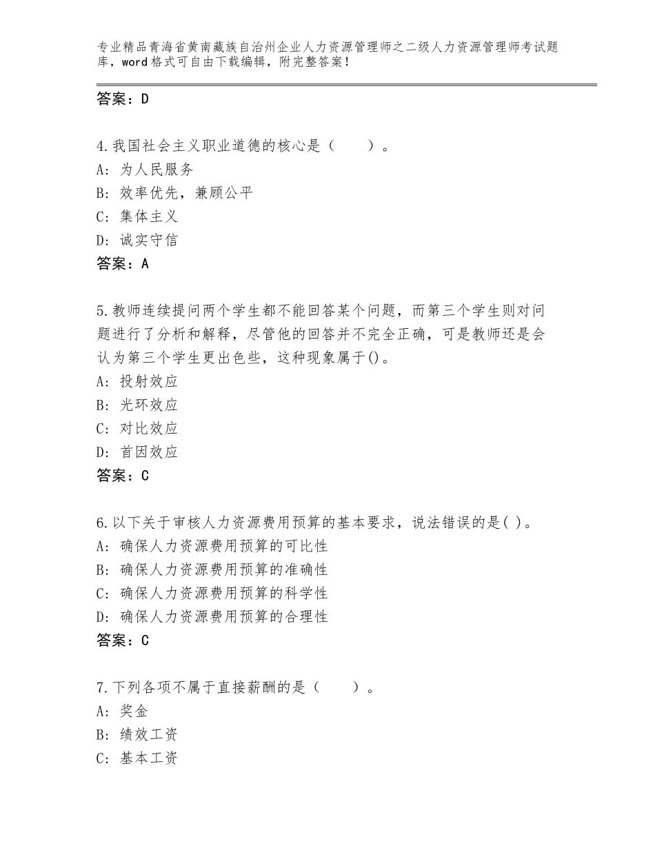 2024年青海省黄南藏族自治州企业人力资源管理师之二级人力资源管理师考试题库及答案【网校专用】_第2页