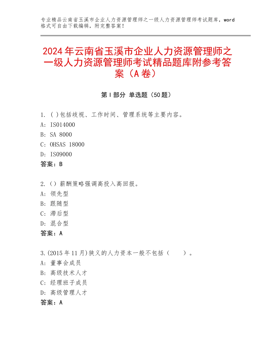 2024年云南省玉溪市企业人力资源管理师之一级人力资源管理师考试精品题库附参考答案（A卷）_第1页