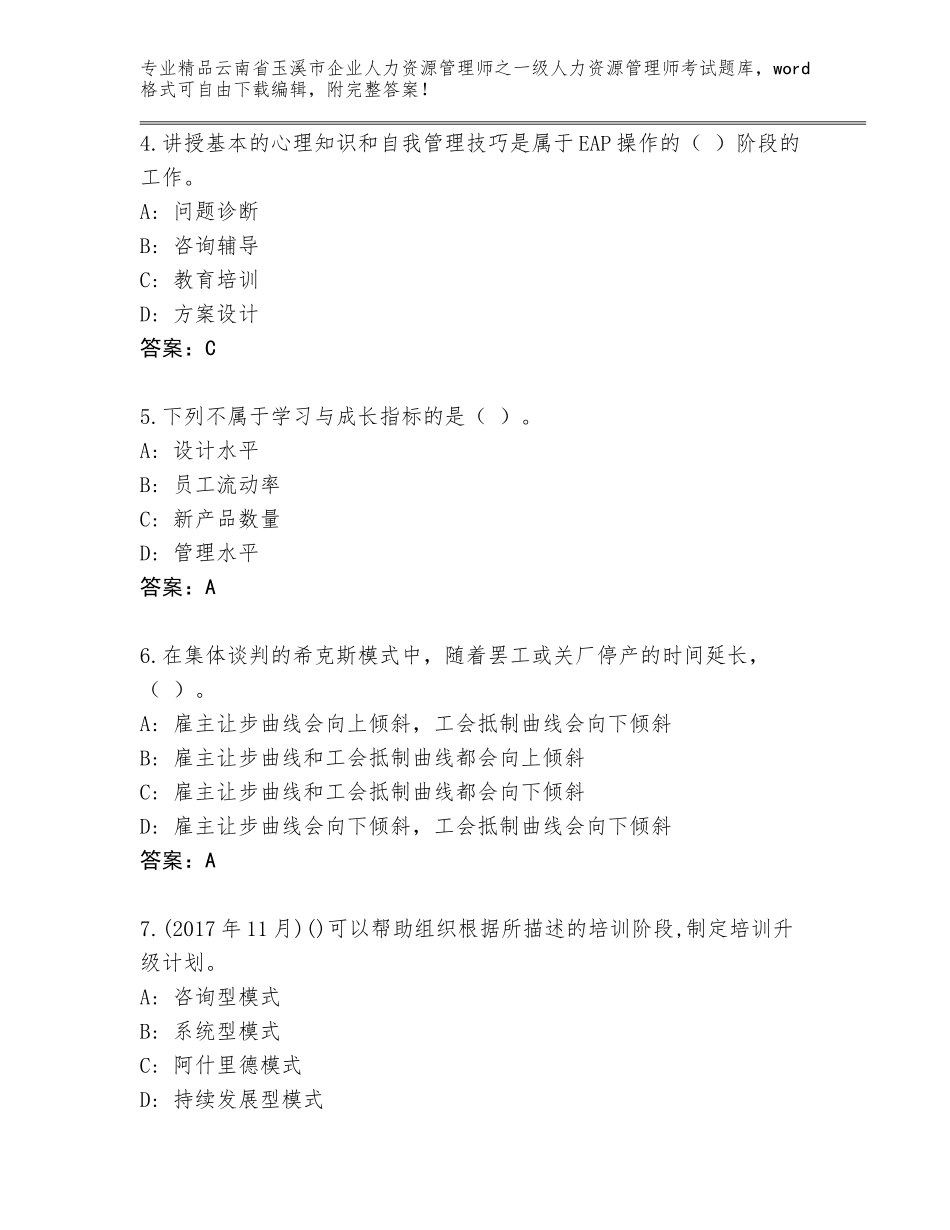 2024年云南省玉溪市企业人力资源管理师之一级人力资源管理师考试精品题库附参考答案（A卷）_第2页