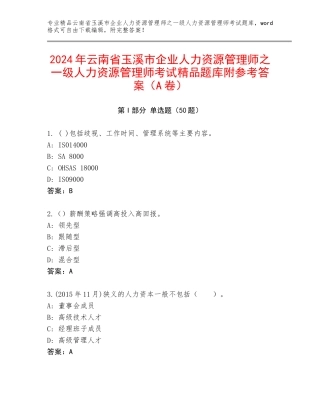 2024年云南省玉溪市企业人力资源管理师之一级人力资源管理师考试精品题库附参考答案（A卷）