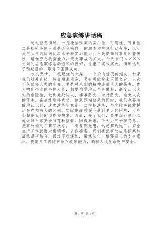 应急演练讲话发言稿