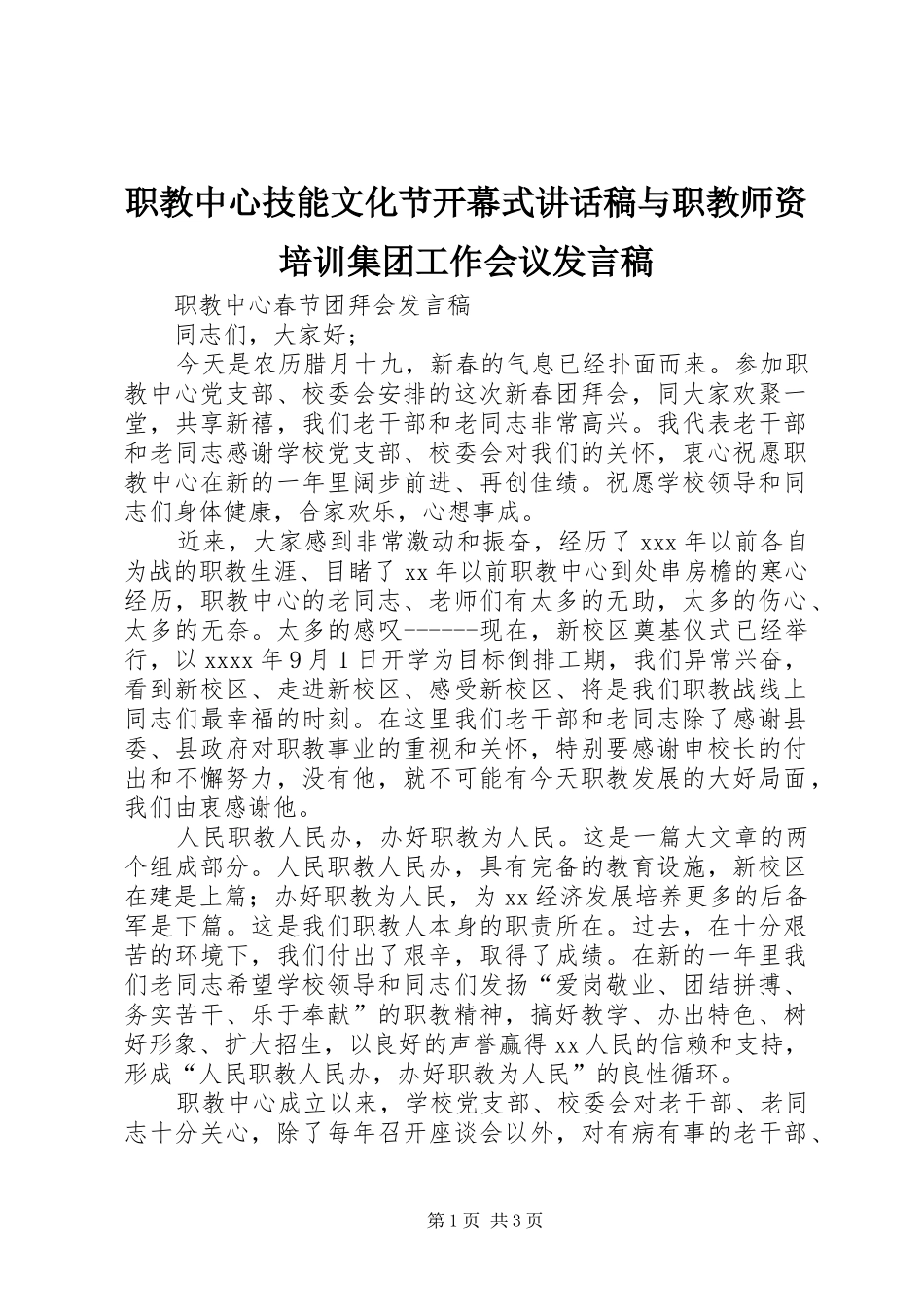 职教中心技能文化节开幕式讲话发言稿与职教师资培训集团工作会议发言稿 (2)_第1页