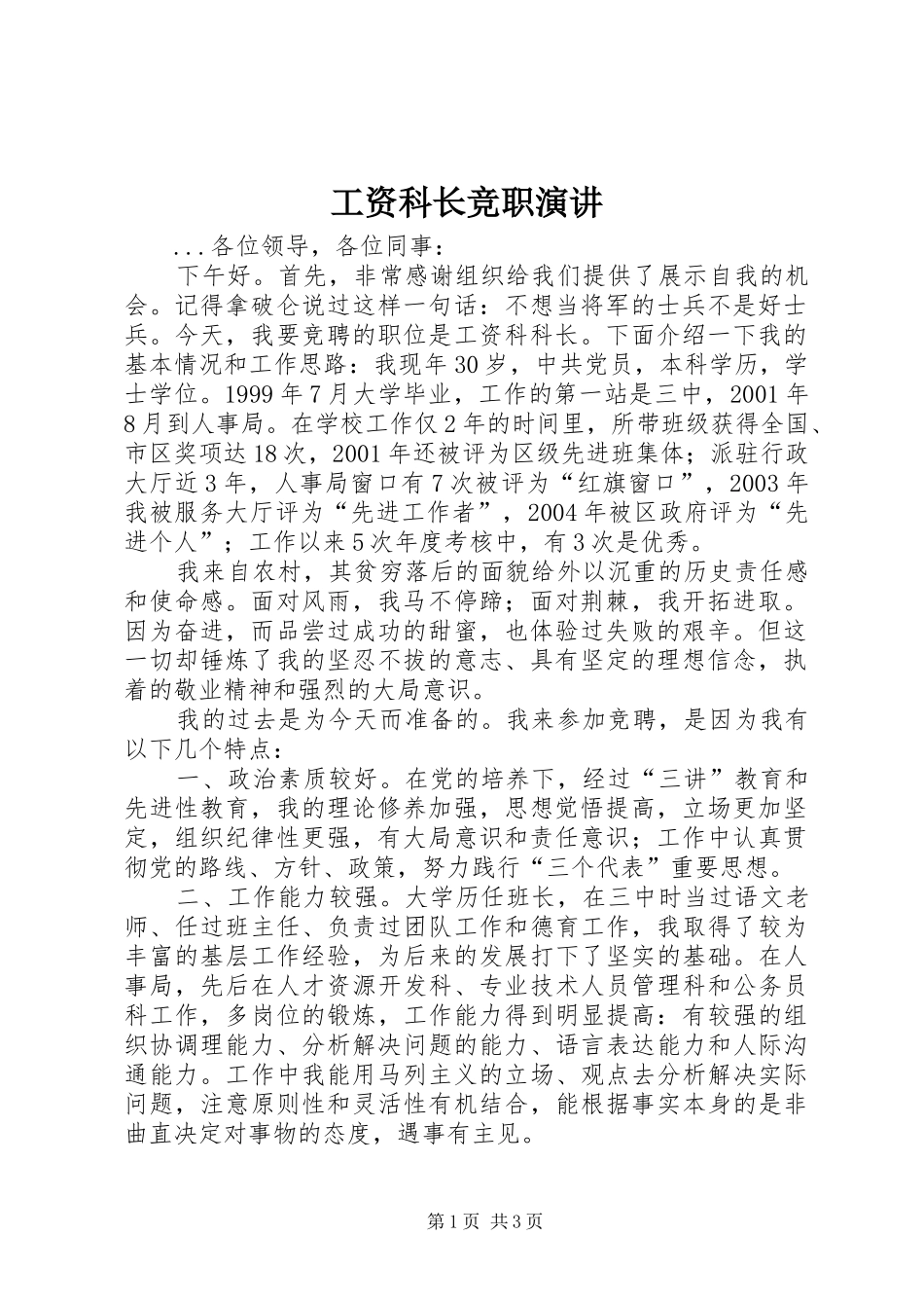 工资科长竞职演讲稿 (2)_第1页