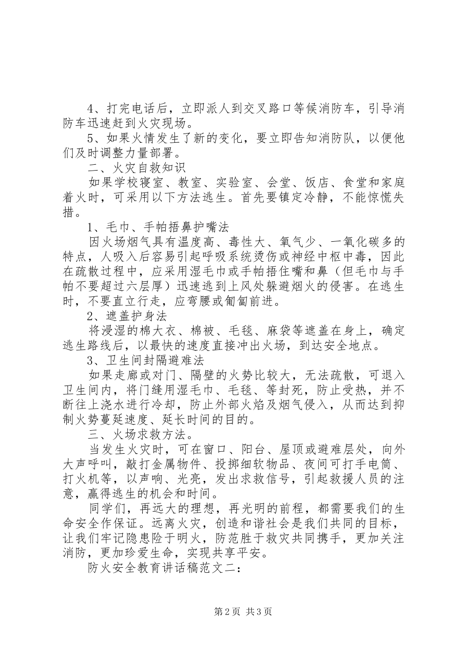 防火安全教育讲话发言稿 (2)_第2页