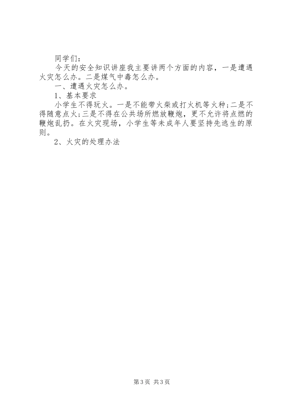 防火安全教育讲话发言稿 (2)_第3页