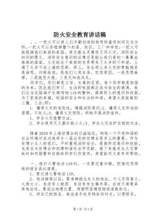 防火安全教育讲话发言稿 (2)