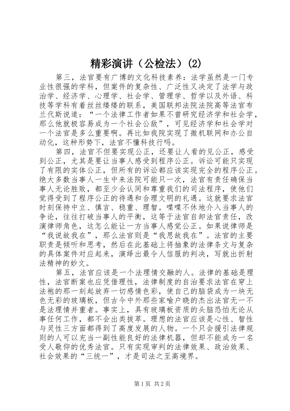 精彩演讲（公检法）_第1页