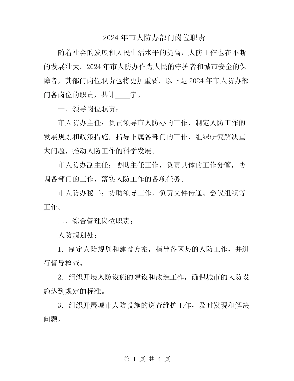2024年市人防办部门岗位职责 _第1页