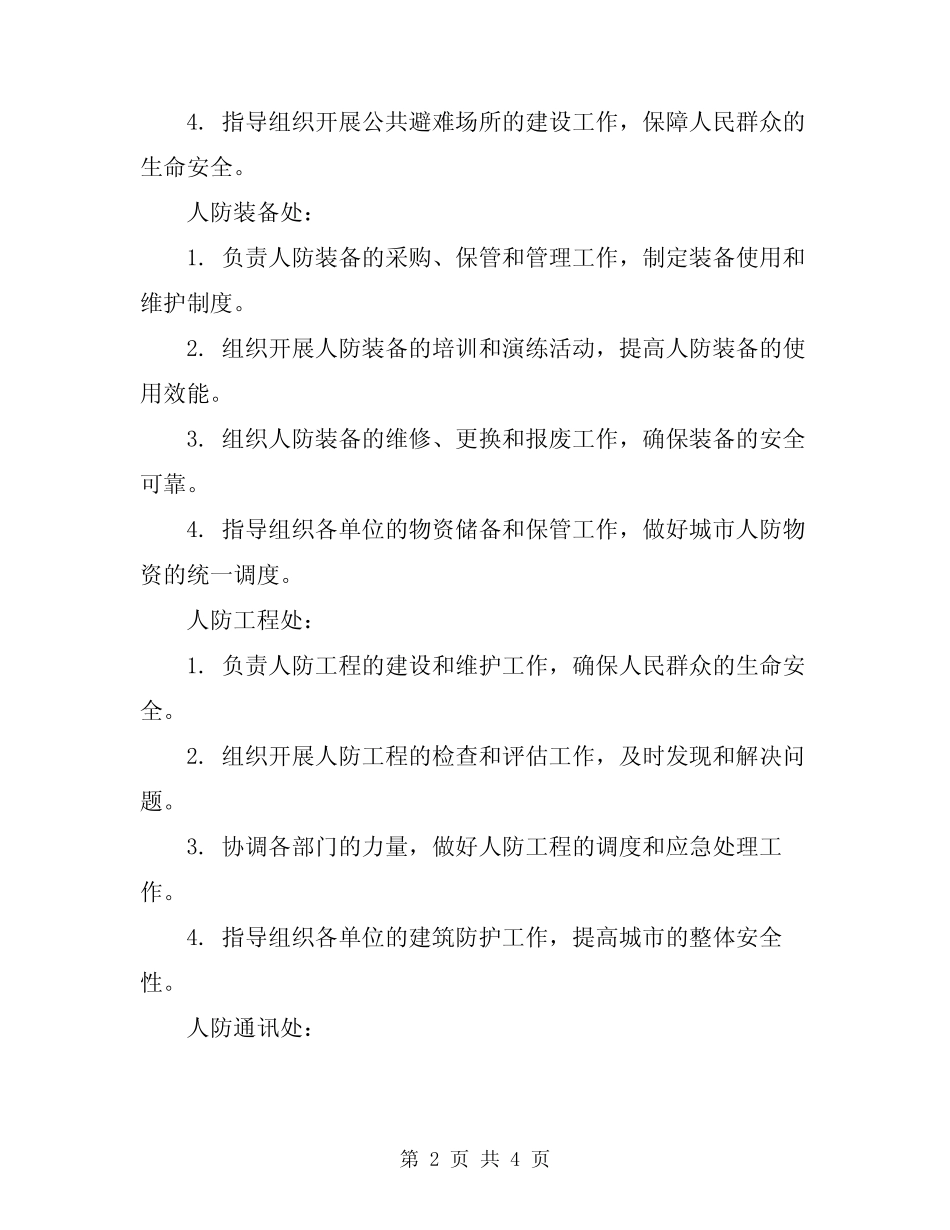 2024年市人防办部门岗位职责 _第2页