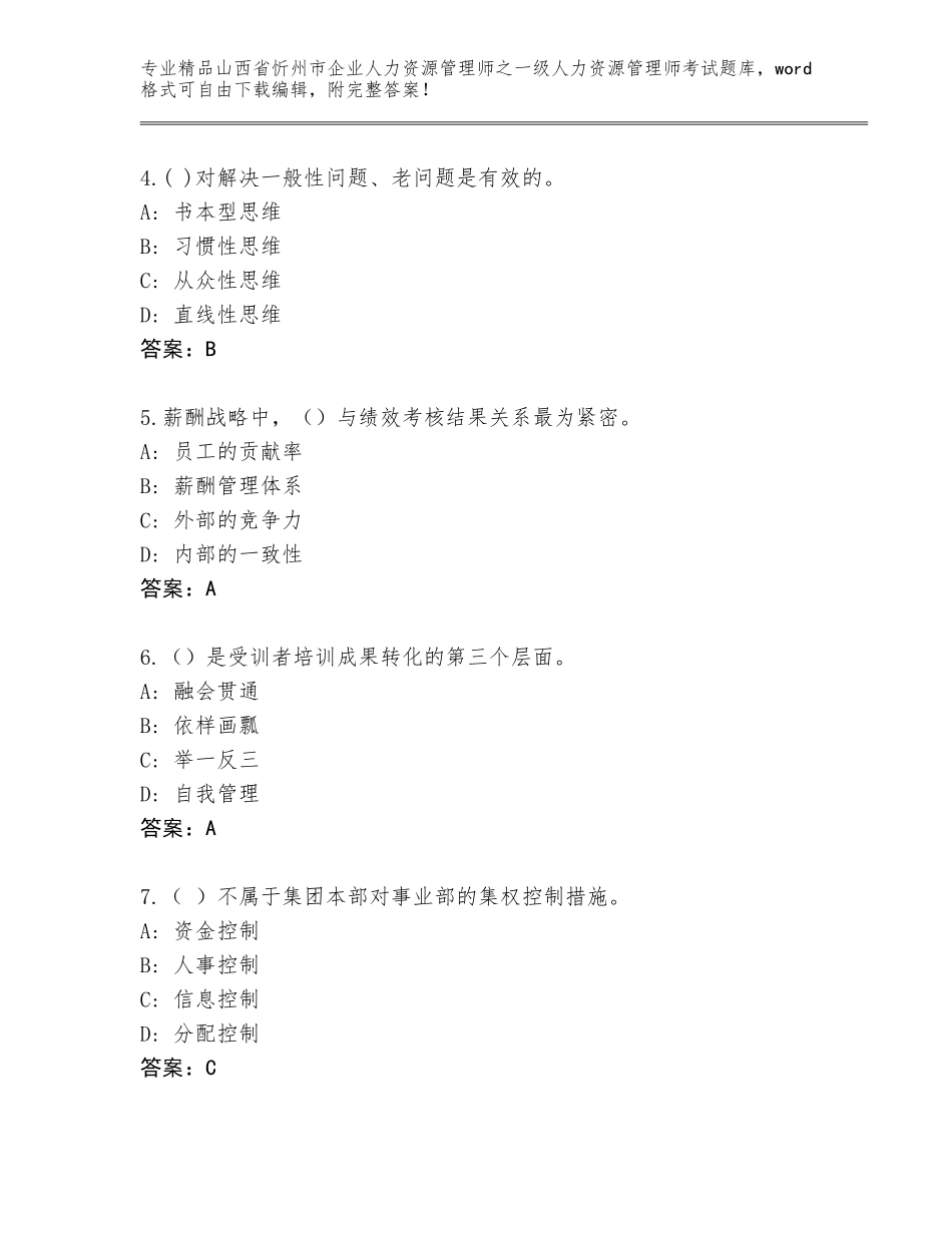 2024年山西省忻州市企业人力资源管理师之一级人力资源管理师考试通用题库附答案【研优卷】_第2页