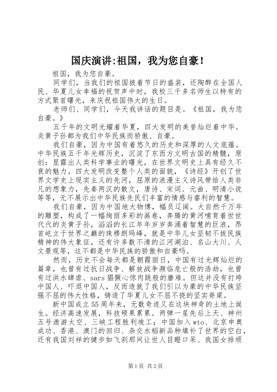 国庆演讲稿-祖国，我为您自豪！ (2)_第1页
