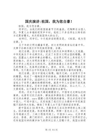 国庆演讲稿-祖国，我为您自豪！ (2)