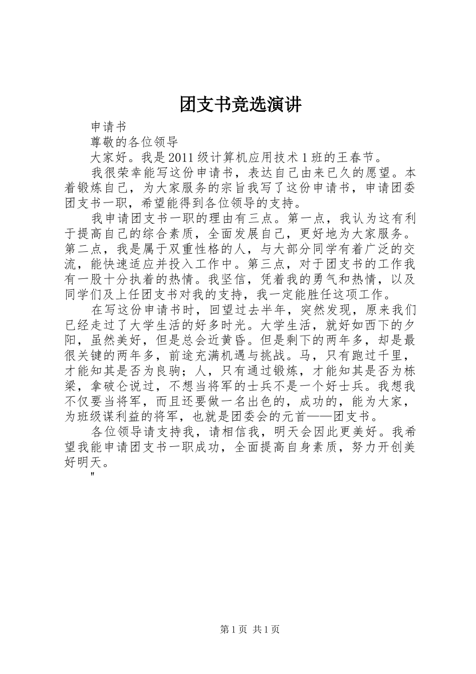 团支书竞选演讲稿 (3)_第1页