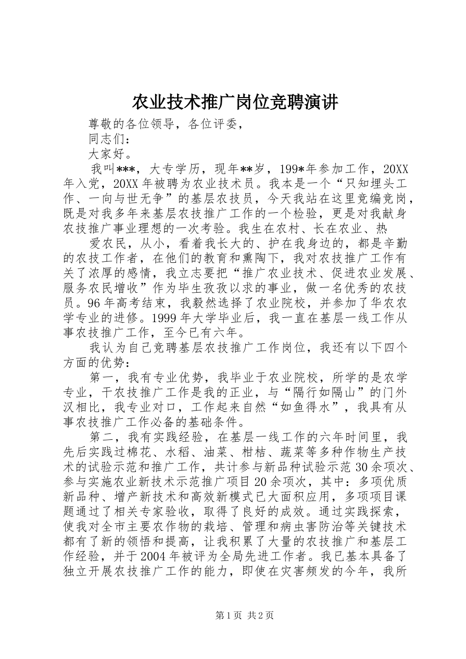 农业技术推广岗位竞聘演讲稿_第1页