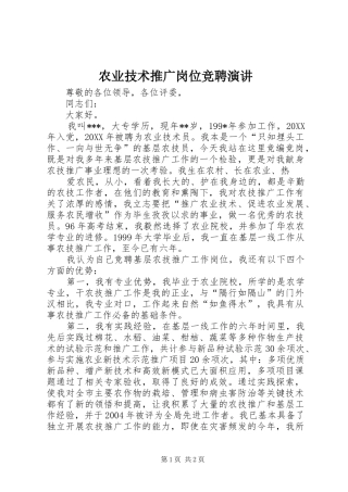 农业技术推广岗位竞聘演讲稿