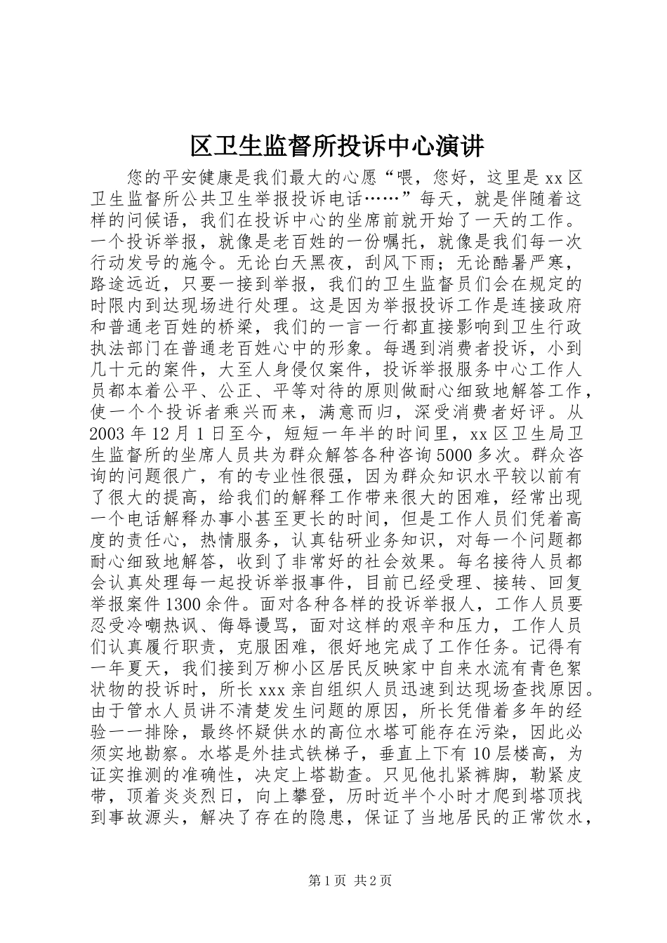 区卫生监督所投诉中心演讲稿 (4)_第1页