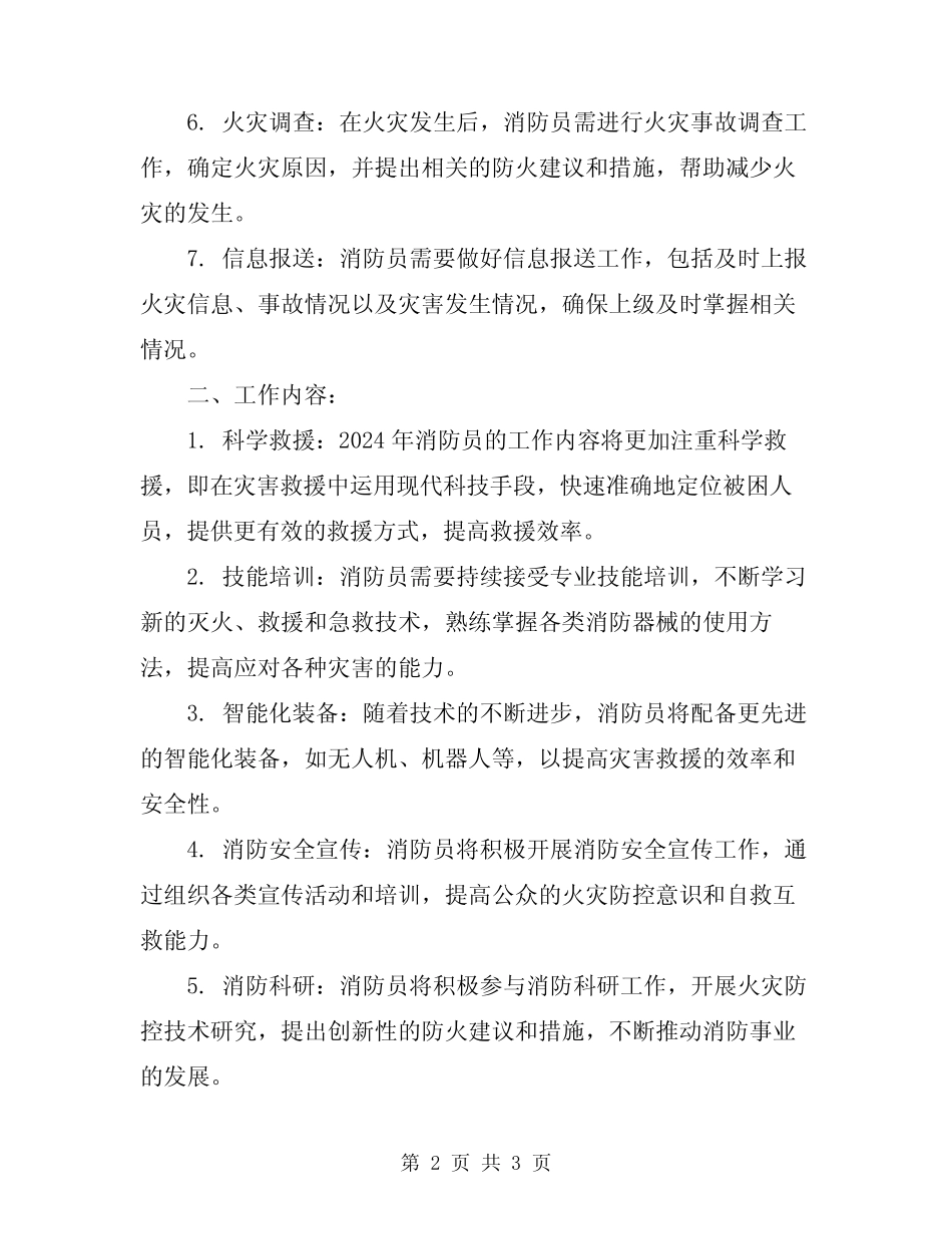 2024年消防员的岗位职责和工作内容 _第2页