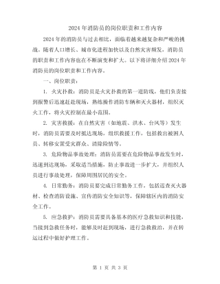 2024年消防员的岗位职责和工作内容 