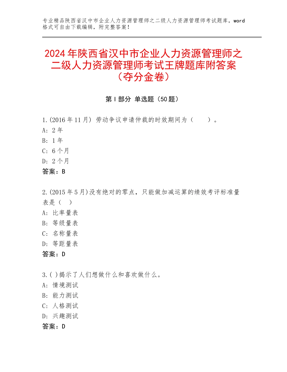 2024年陕西省汉中市企业人力资源管理师之二级人力资源管理师考试王牌题库附答案（夺分金卷）_第1页