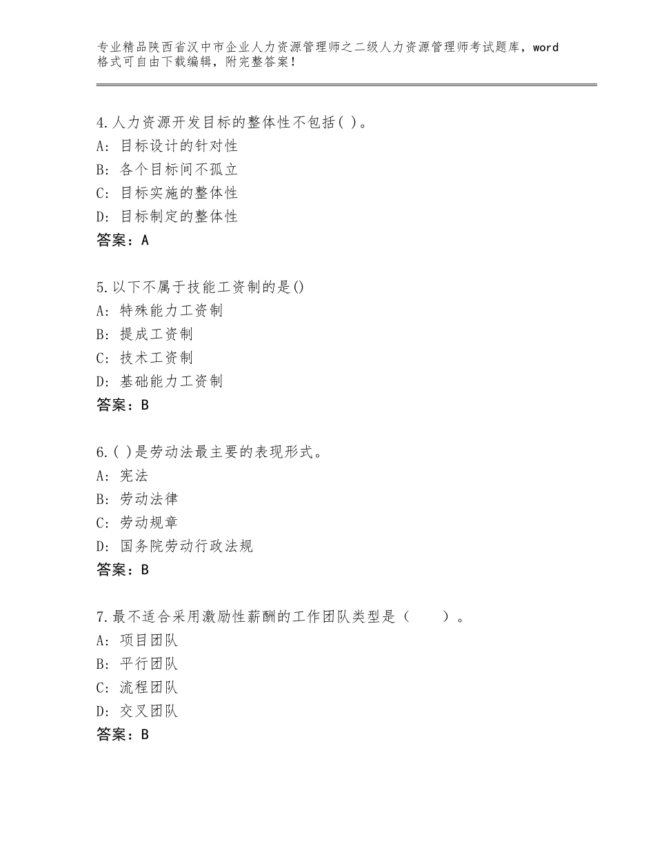 2024年陕西省汉中市企业人力资源管理师之二级人力资源管理师考试王牌题库附答案（夺分金卷）_第2页
