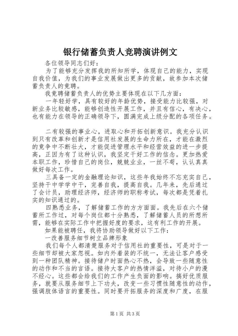 银行储蓄负责人竞聘演讲稿例文_第1页