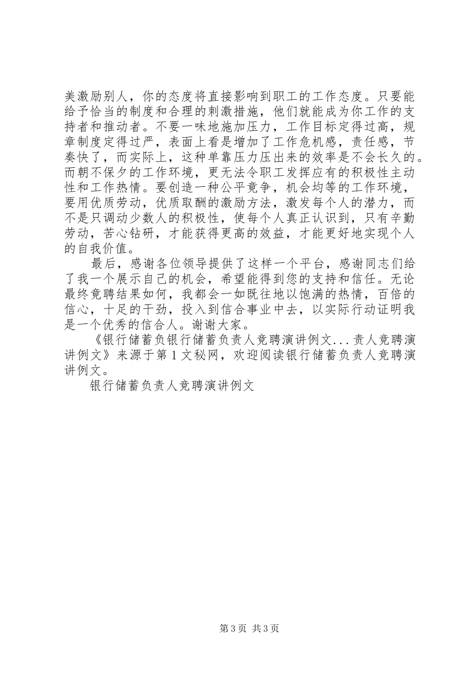 银行储蓄负责人竞聘演讲稿例文_第3页