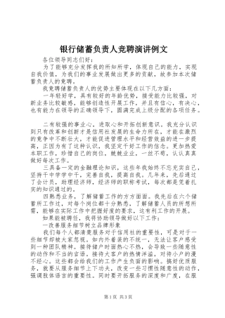 银行储蓄负责人竞聘演讲稿例文