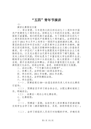 “五四”青年节演讲稿 (2)