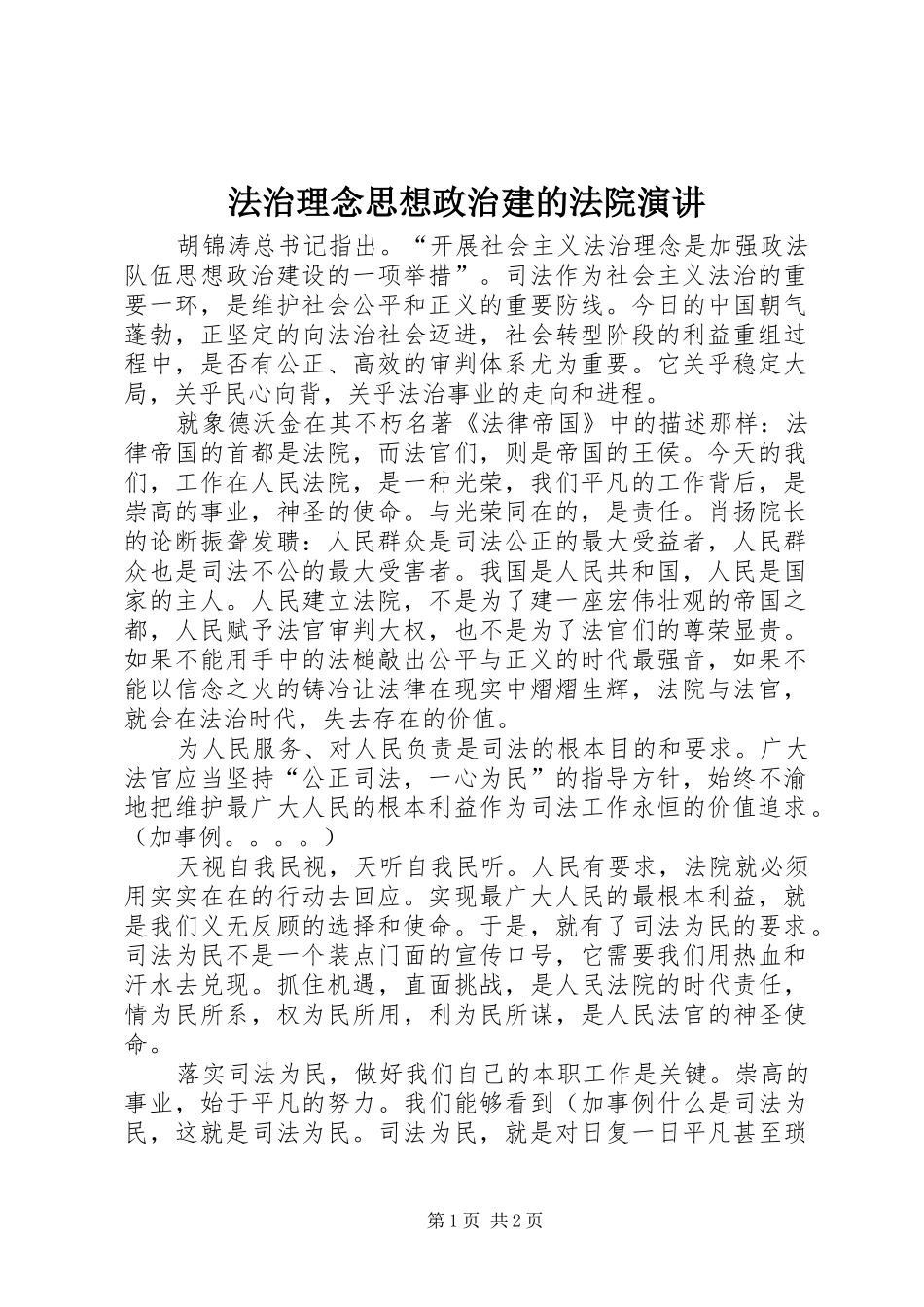 法治理念思想政治建的法院演讲稿_第1页