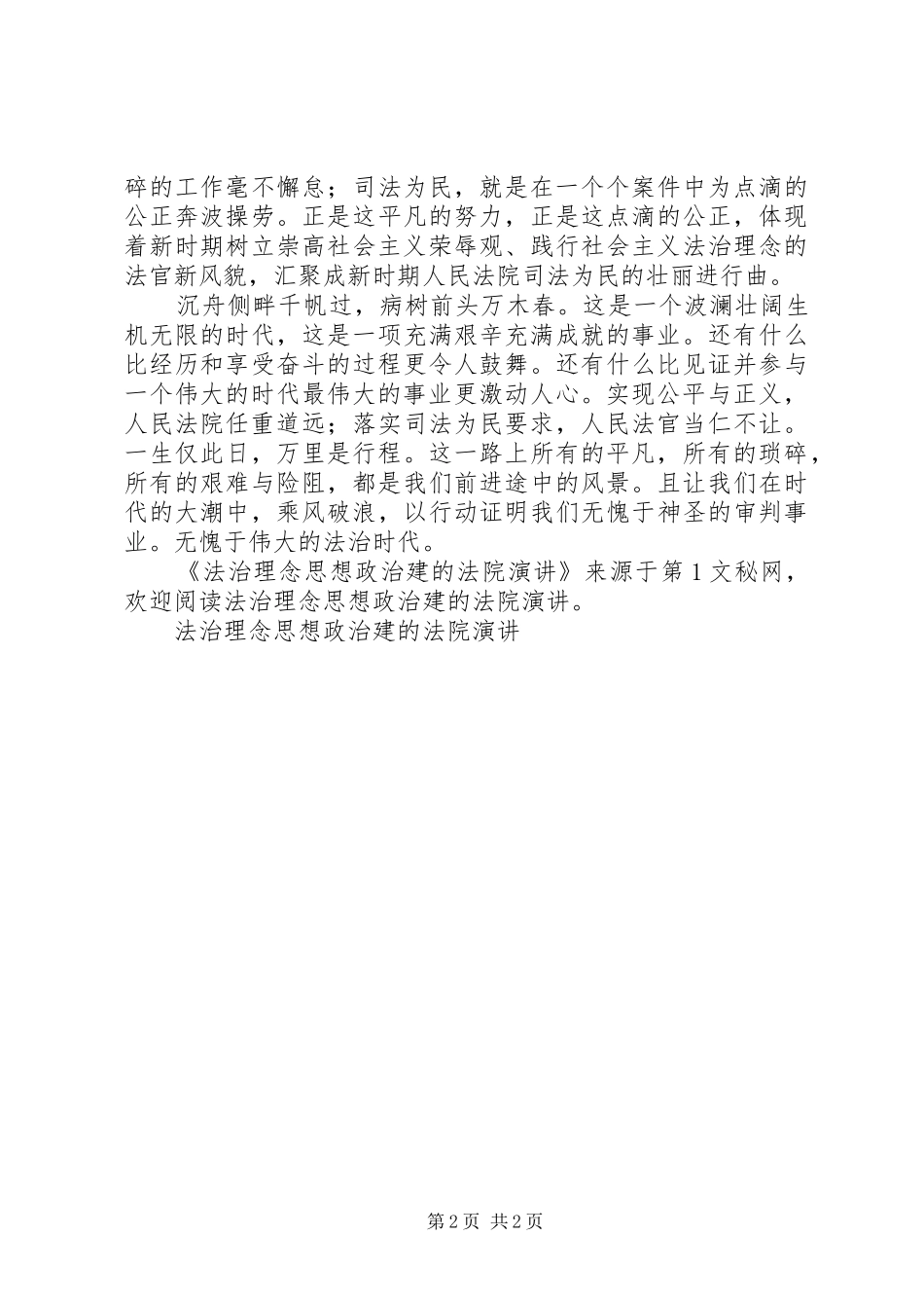 法治理念思想政治建的法院演讲稿_第2页