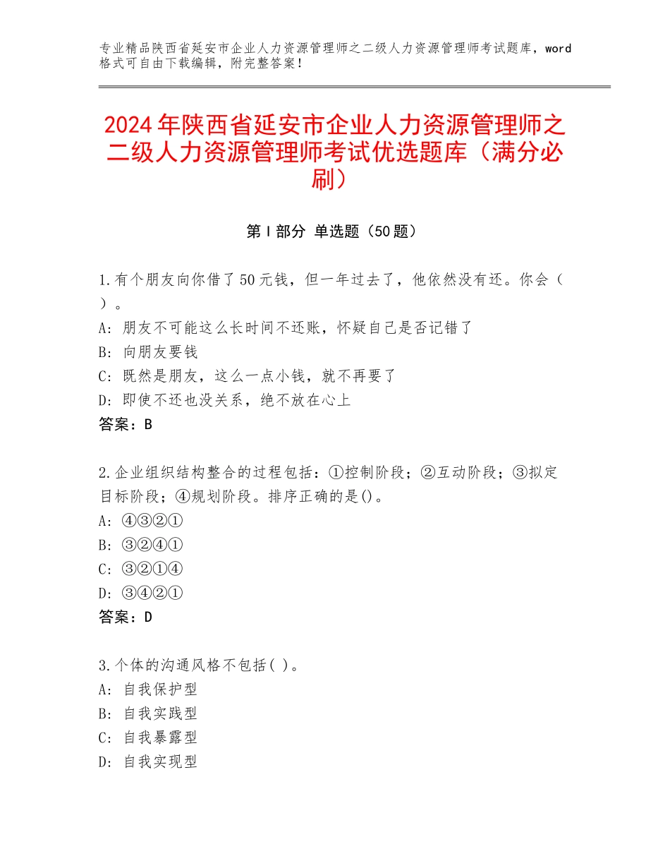 2024年陕西省延安市企业人力资源管理师之二级人力资源管理师考试优选题库（满分必刷）_第1页