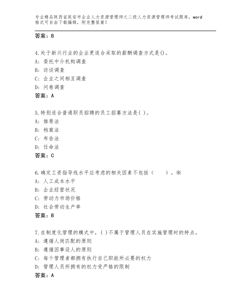 2024年陕西省延安市企业人力资源管理师之二级人力资源管理师考试优选题库（满分必刷）_第2页