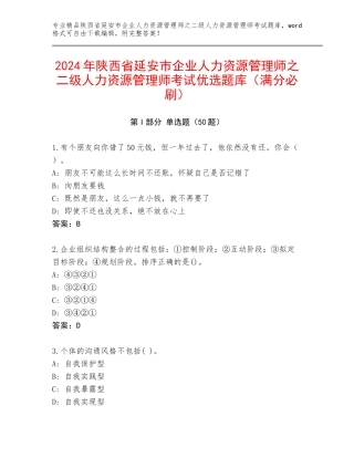 2024年陕西省延安市企业人力资源管理师之二级人力资源管理师考试优选题库（满分必刷）