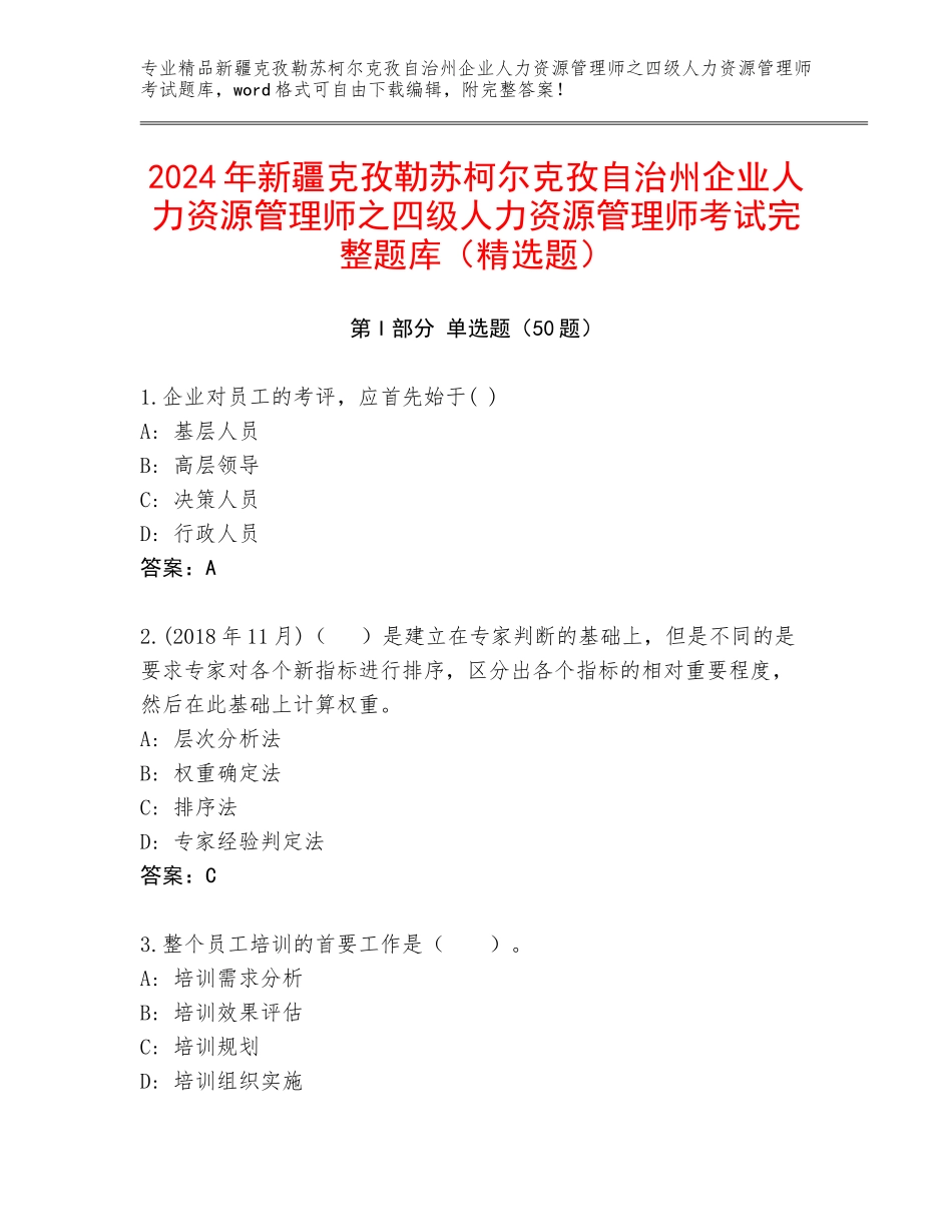 2024年新疆克孜勒苏柯尔克孜自治州企业人力资源管理师之四级人力资源管理师考试完整题库（精选题）_第1页