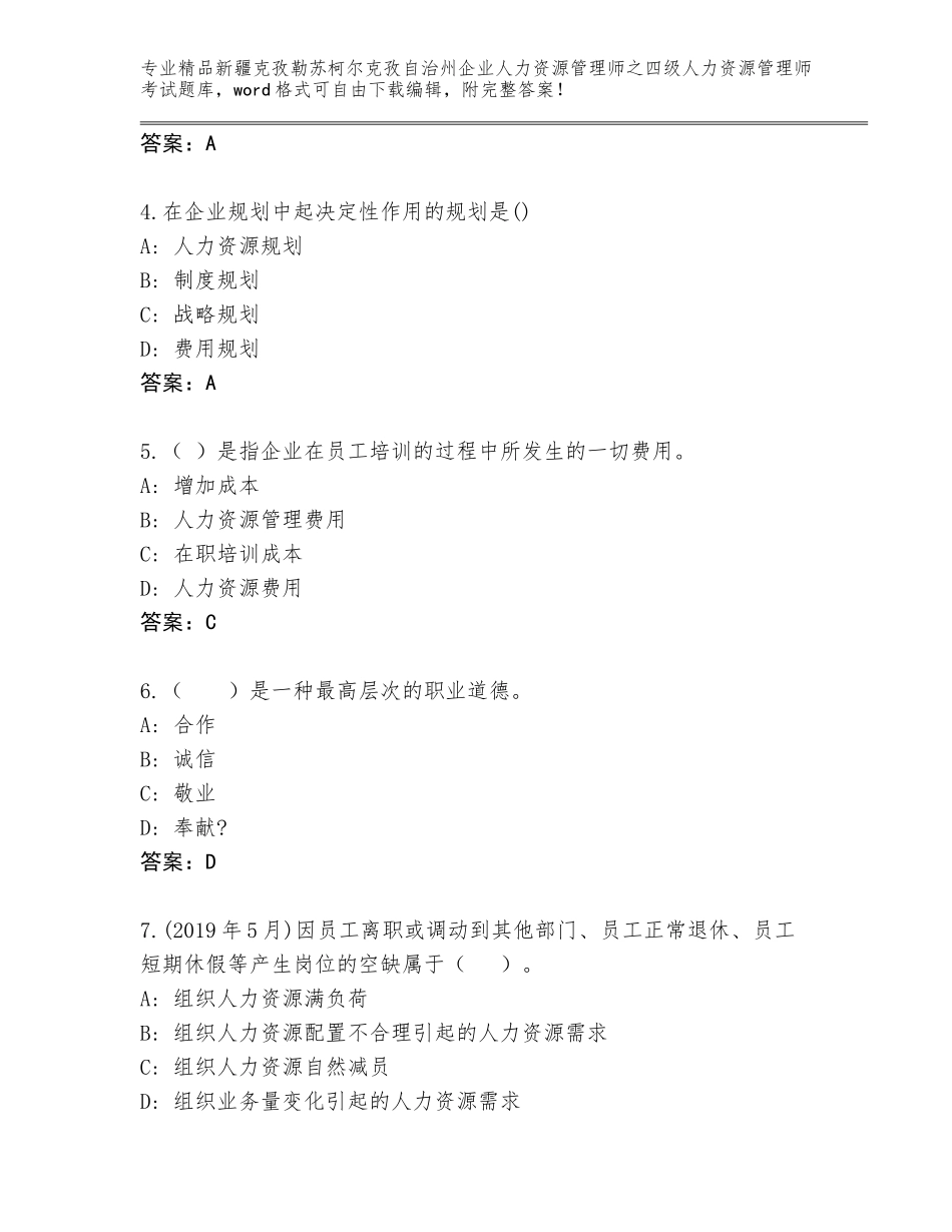 2024年新疆克孜勒苏柯尔克孜自治州企业人力资源管理师之四级人力资源管理师考试完整题库（精选题）_第2页