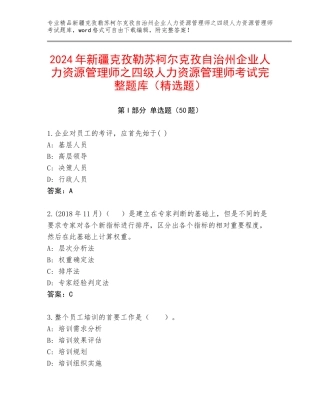 2024年新疆克孜勒苏柯尔克孜自治州企业人力资源管理师之四级人力资源管理师考试完整题库（精选题）