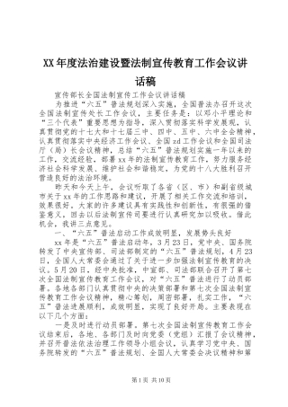 XX年度法治建设暨法制宣传教育工作会议讲话发言稿 (2)