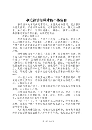 事迹演讲稿怎样才能不落俗套 (2)