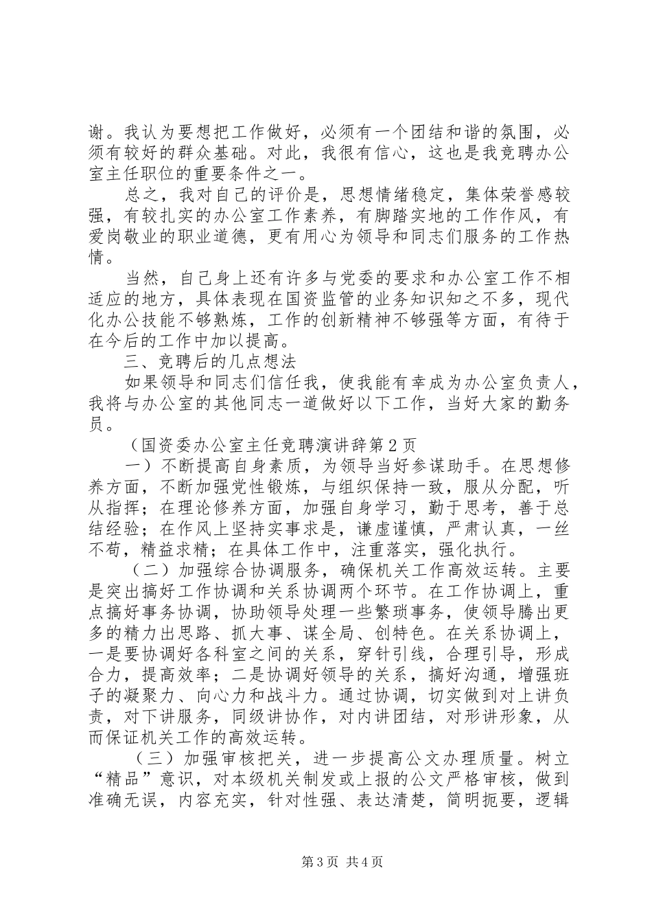 国资委办公室主任竞聘演讲稿 (2)_第3页