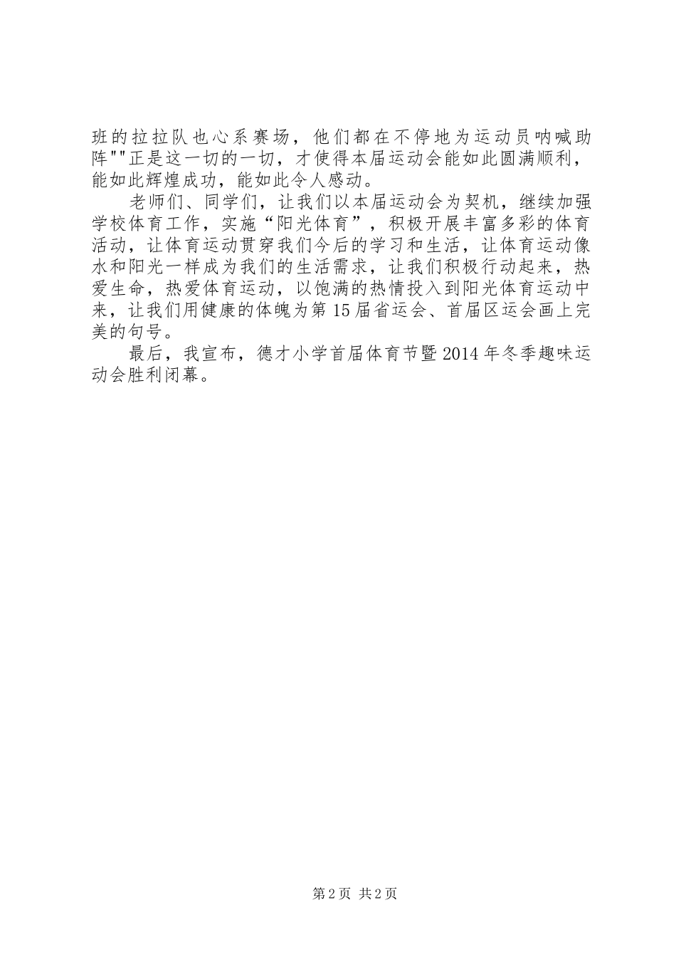 XX年冬季运动会讲话发言稿_第2页