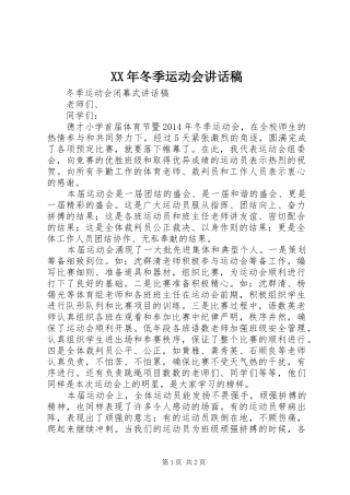XX年冬季运动会讲话发言稿