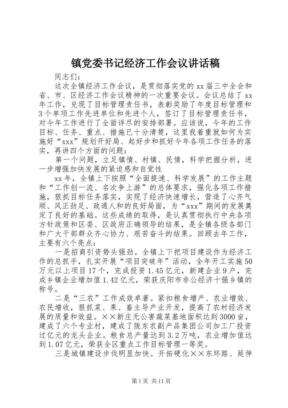 镇党委书记经济工作会议讲话发言稿 (2)_第1页
