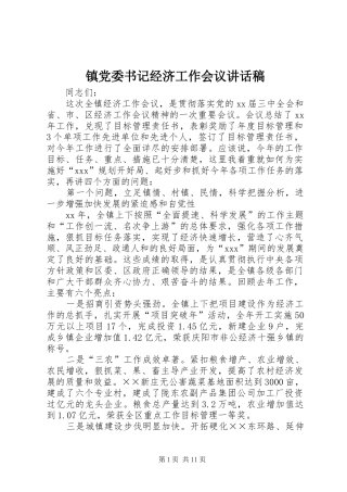 镇党委书记经济工作会议讲话发言稿 (2)