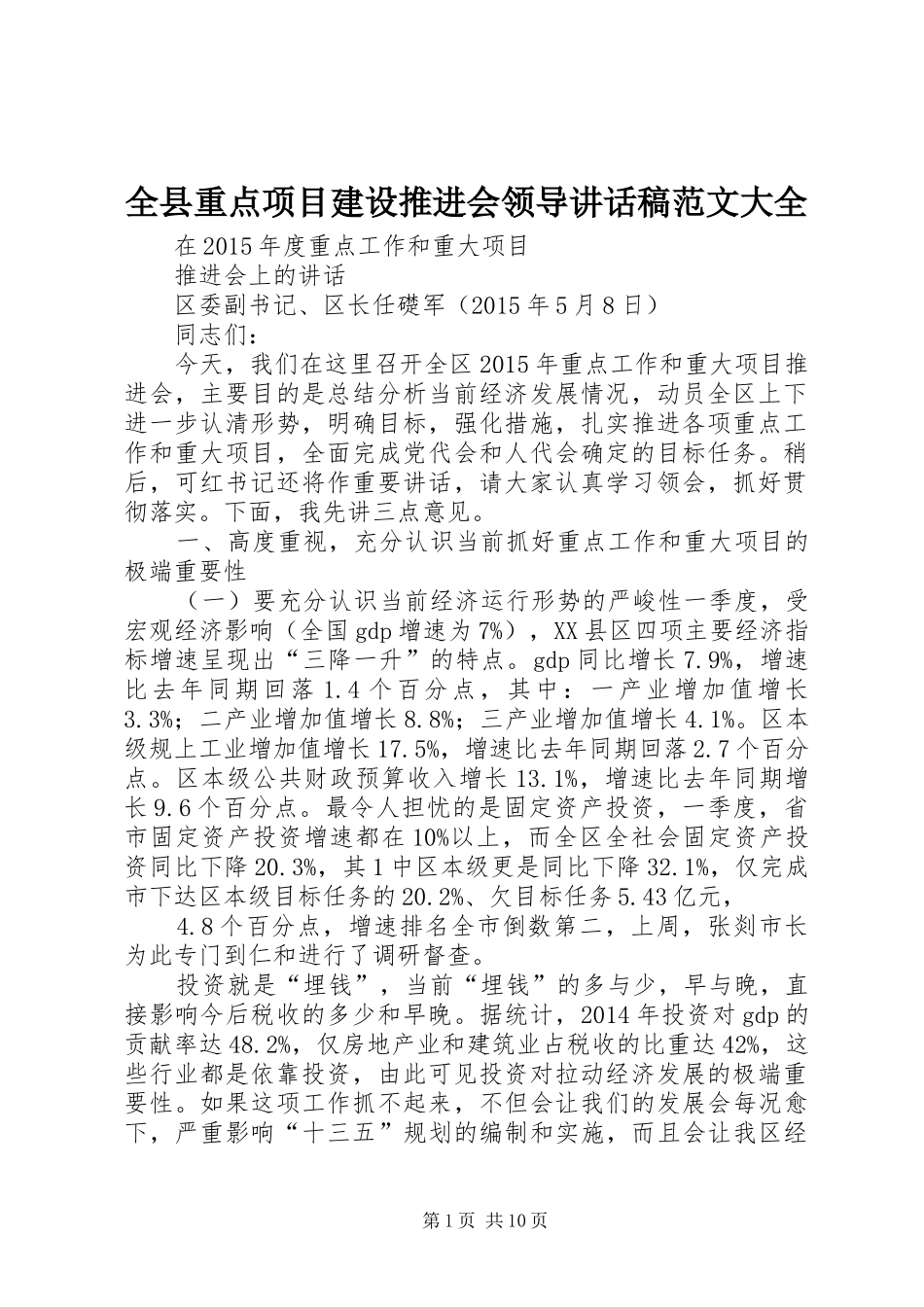 全县重点项目建设推进会领导讲话发言稿范文大全 (2)_第1页