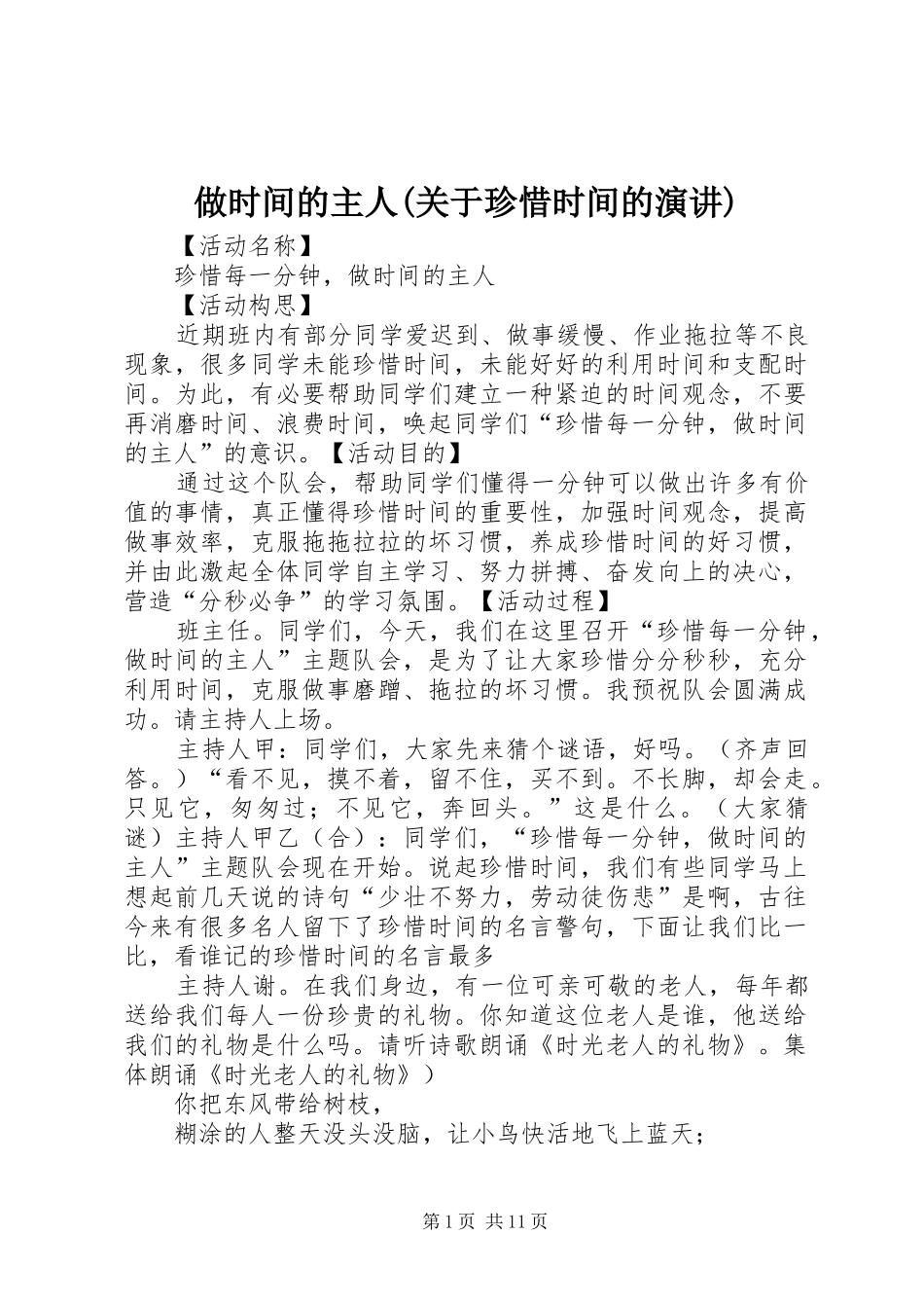 做时间的主人(关于珍惜时间的演讲)_第1页